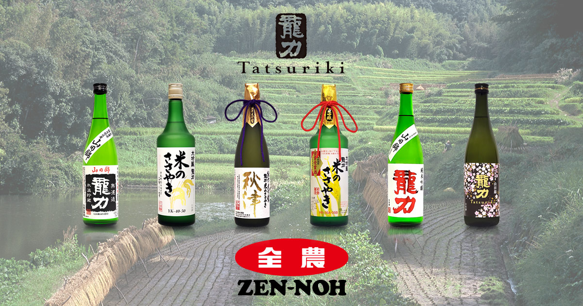 本田商店 日本酒「龍力」のご紹介 | JA全農インターナショナル