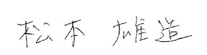 代表取締役社長 松本雄造